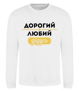 Свитшот Дорогий любий дідусь Свитшот Дорогий любий дідусь