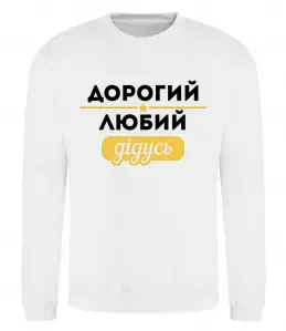 Свитшот Дорогий любий дідусь Белый фото