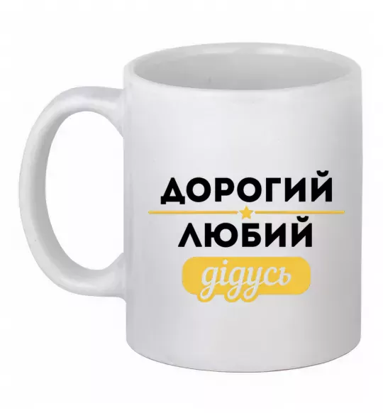 Чашка керамическая Дорогий любий дідусь Белый фото