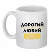 Чашка керамическая Дорогий любий дідусь Белый Чашка керамическая Дорогий любий дідусь Белый фото