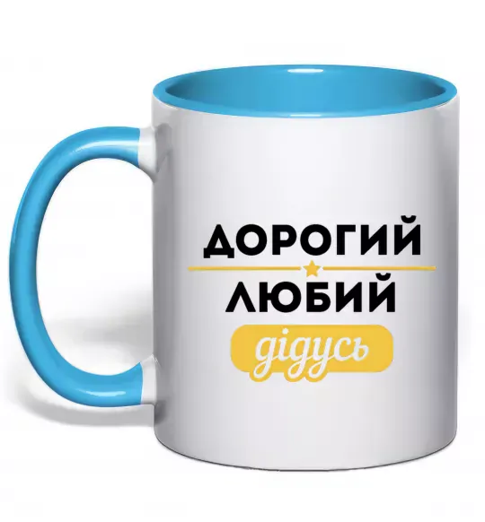 Чашка с цветной ручкой Дорогий любий дідусь Голубой фото