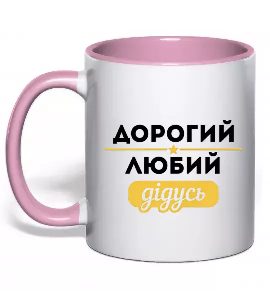 Чашка с цветной ручкой Дорогий любий дідусь Нежно розовый фото