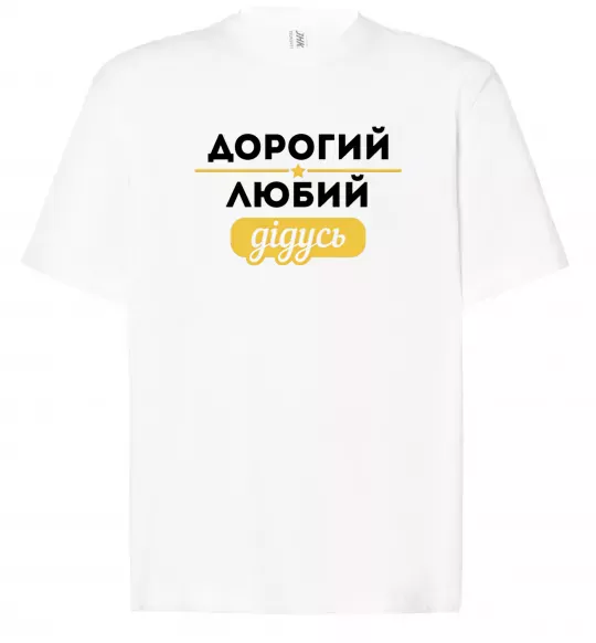 Футболка Оверсайз Дорогий любий дідусь Белый фото