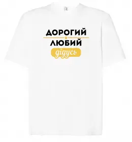 Футболка Оверсайз Дорогий любий дідусь Белый фото