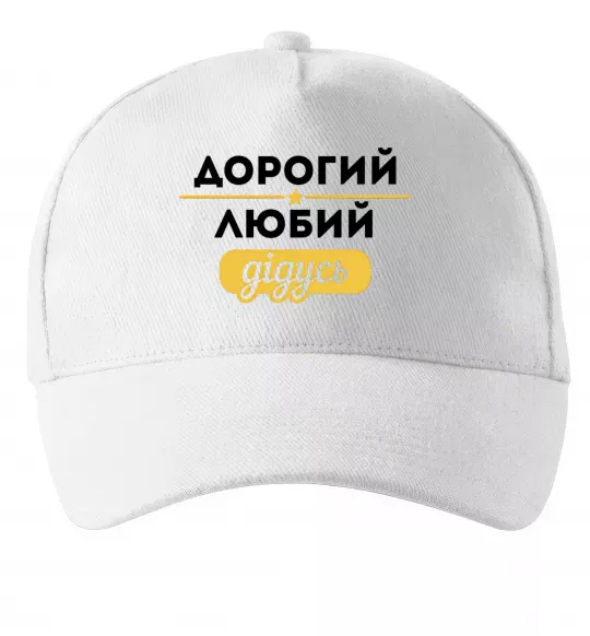 Кепка Дорогий любий дідусь Белый фото