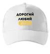 Кепка Дорогий любий дідусь Белый Кепка Дорогий любий дідусь Белый фото