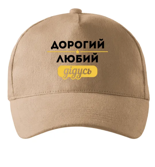 Кепка Дорогий любий дідусь Песочный фото