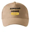 Кепка Дорогий любий дідусь Песочный фото