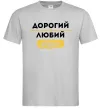 Мужская футболка Дорогий любий дідусь Серый Мужская футболка Дорогий любий дідусь Серый фото