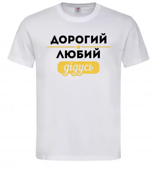Мужская футболка Дорогий любий дідусь Белый фото