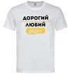 Мужская футболка Дорогий любий дідусь Белый Мужская футболка Дорогий любий дідусь Белый фото