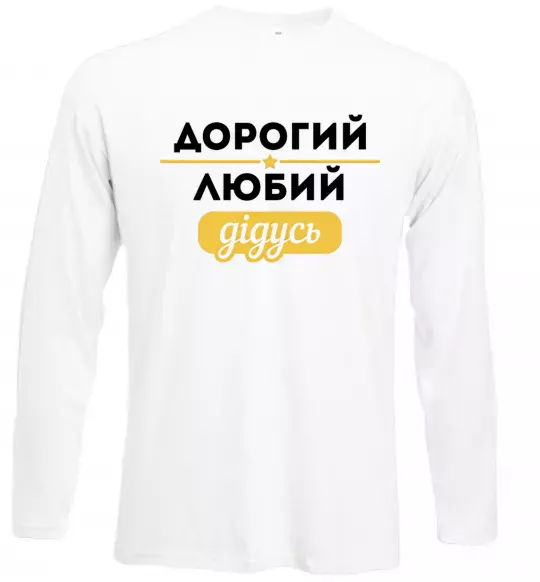 Лонгслів Дорогий любий дідусь Білий фото