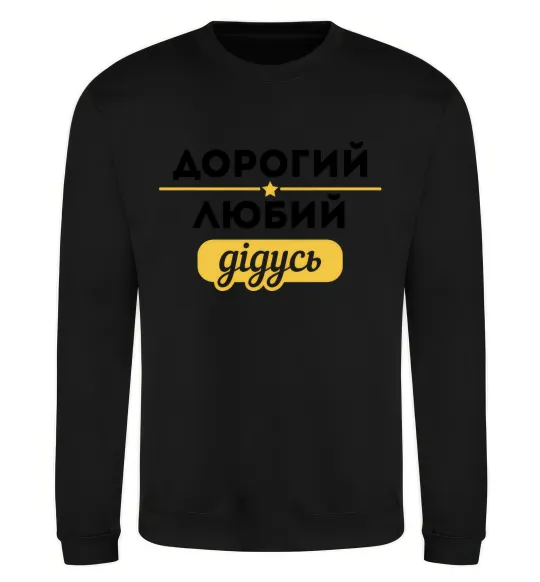 Свитшот Дорогий любий дідусь Черный фото