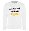 Свитшот Дорогий любий дідусь Белый фото