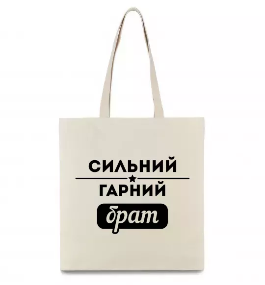 Эко-сумка Сильний гарний брат Бежевый фото