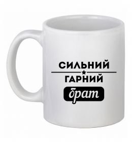 Чашка керамическая Сильний гарний брат