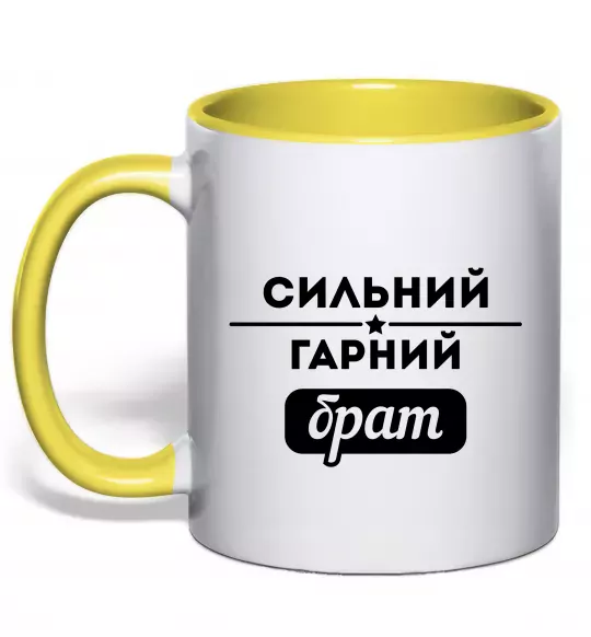 Чашка з кольоровою ручкою Сильний гарний брат Сонячно жовтий фото