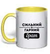 Чашка з кольоровою ручкою Сильний гарний брат Сонячно жовтий фото