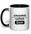 Чашка з кольоровою ручкою Сильний гарний брат Чорний фото