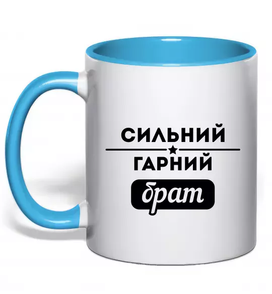 Чашка з кольоровою ручкою Сильний гарний брат Блакитний фото
