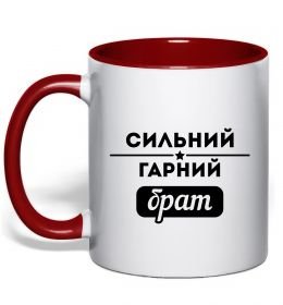 Чашка з кольоровою ручкою Сильний гарний брат