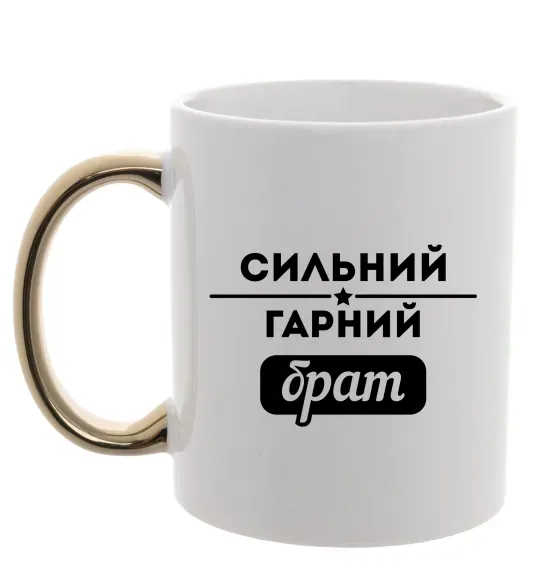 Чашка з кольоровою ручкою Сильний гарний брат Золото фото