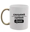 Чашка з кольоровою ручкою Сильний гарний брат Золото фото
