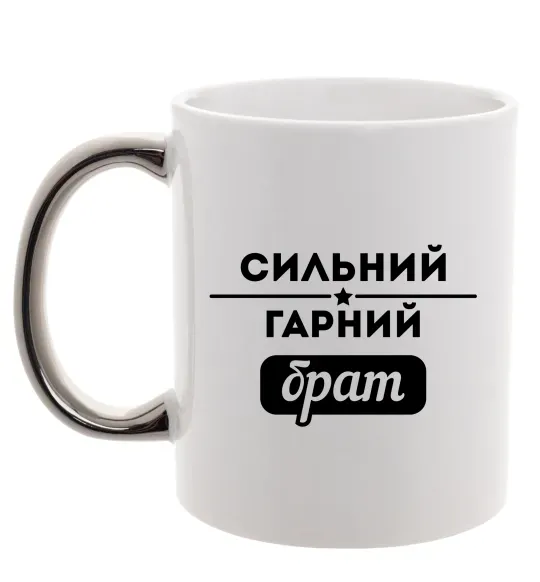 Чашка з кольоровою ручкою Сильний гарний брат Срібло фото