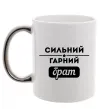 Чашка з кольоровою ручкою Сильний гарний брат Срібло фото