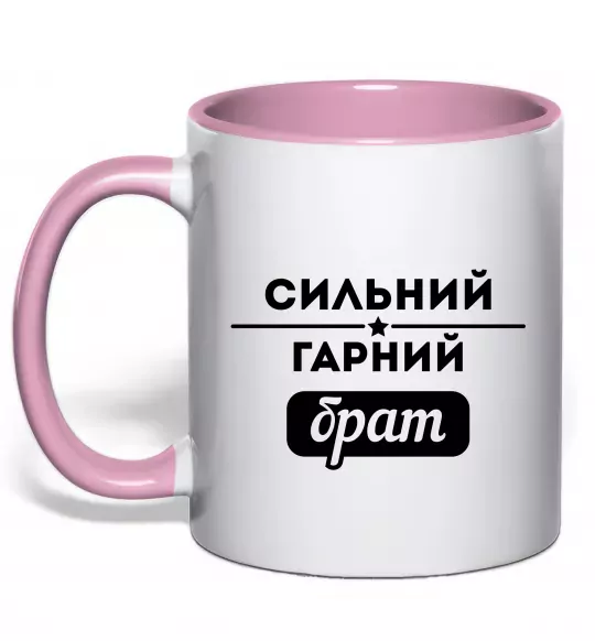 Чашка з кольоровою ручкою Сильний гарний брат Ніжно рожевий фото