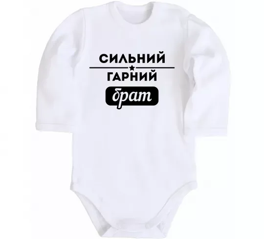 Дитячий бодік Сильний гарний брат Білий фото