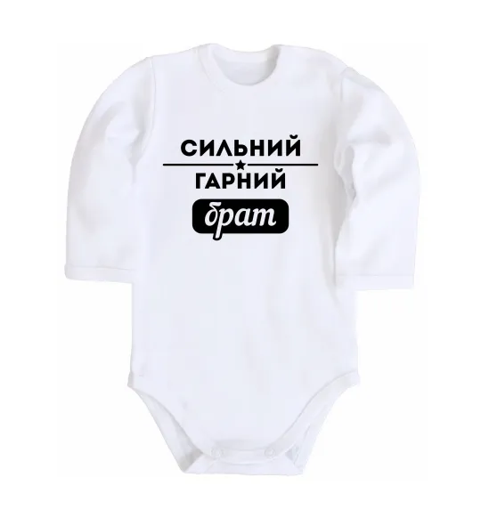 Детский боди Сильний гарний брат Белый фото