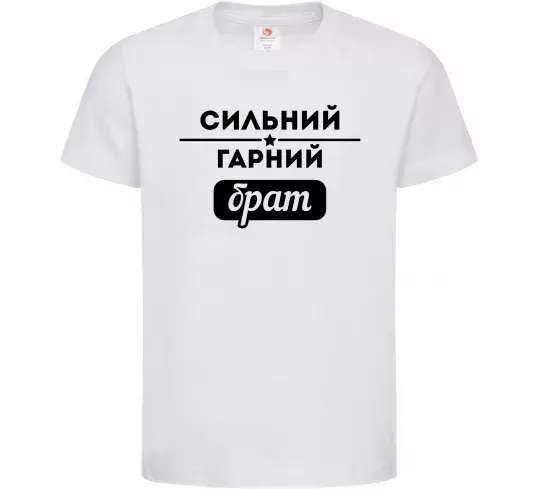 Детская футболка Сильний гарний брат Белый фото