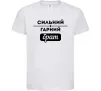 Детская футболка Сильний гарний брат Белый фото