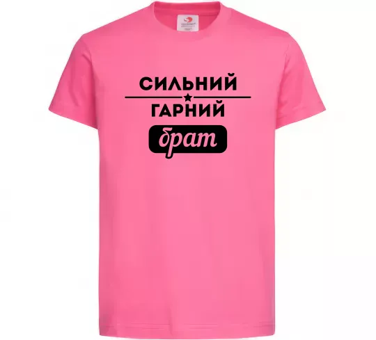 Детская футболка Сильний гарний брат Ярко-розовый фото
