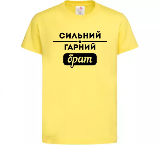 Детская футболка Сильний гарний брат Лимонный фото