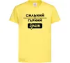 Детская футболка Сильний гарний брат Лимонный фото