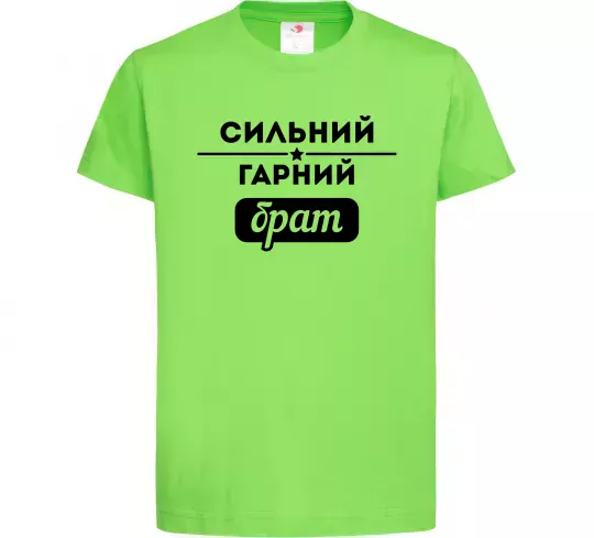 Детская футболка Сильний гарний брат Лаймовый фото