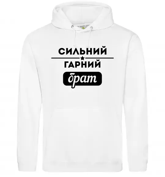 Чоловіча толстовка (худі) Сильний гарний брат Білий фото