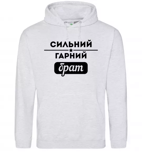 Чоловіча толстовка (худі) Сильний гарний брат Сірий меланж фото