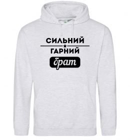 Чоловіча толстовка (худі) Сильний гарний брат