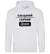 Чоловіча толстовка (худі) Сильний гарний брат Сірий меланж фото