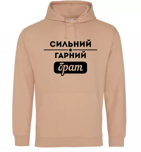 Чоловіча толстовка (худі) Сильний гарний брат Пісочний фото