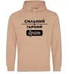 Чоловіча толстовка (худі) Сильний гарний брат Пісочний фото