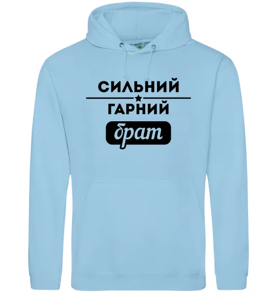 Мужская толстовка (худи) Сильний гарний брат Голубой фото
