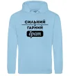 Мужская толстовка (худи) Сильний гарний брат Голубой фото
