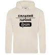 Мужская толстовка (худи) Сильний гарний брат Таш Мужская толстовка (худи) Сильний гарний брат Таш фото