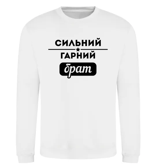 Світшот Сильний гарний брат Білий фото