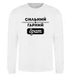 Світшот Сильний гарний брат Білий фото