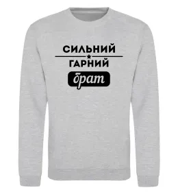 Світшот Сильний гарний брат Сірий меланж фото